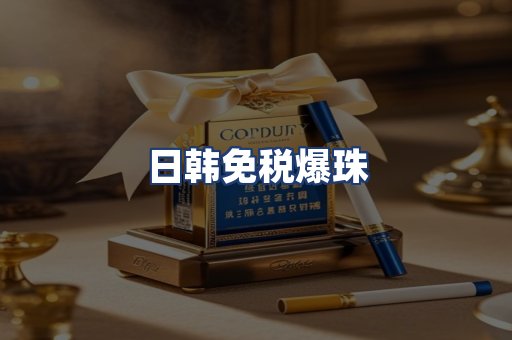 日韩免税爆珠