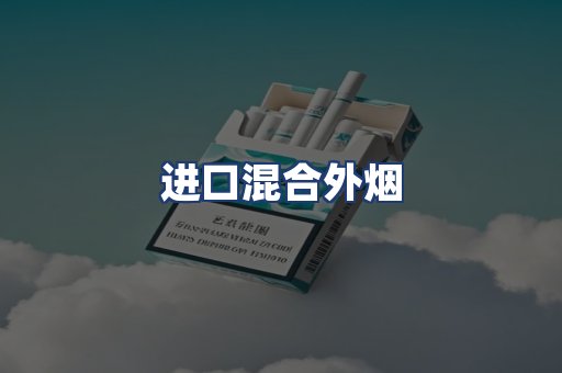 进口混合外烟